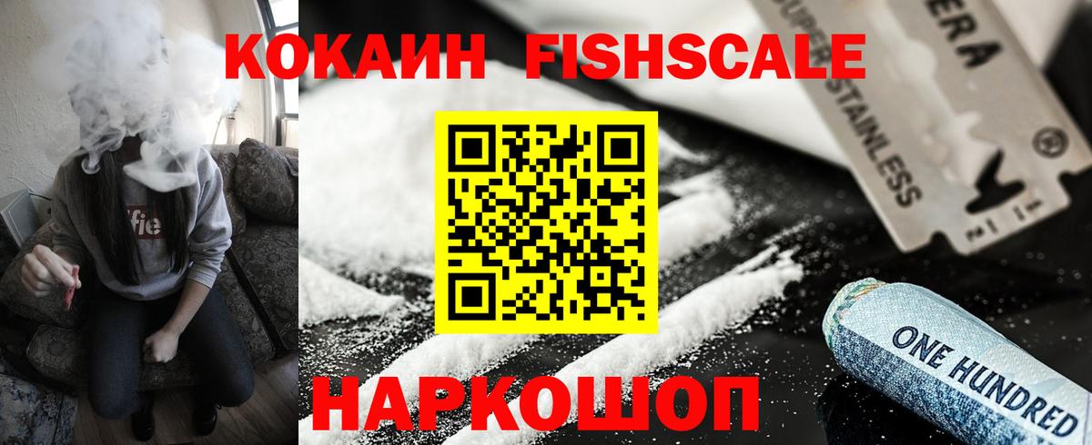 Cocaine Fish Scale  Вход с VPN  Кокаин 99%  Тихорецк 